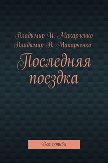 Последняя поездка. Детективы