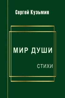 Мир души. Стихи