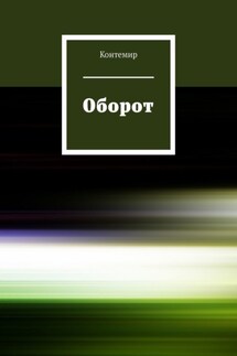 Оборот