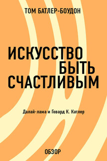 Искусство быть счастливым. Говард Катлер (обзор)