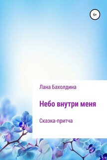 Небо внутри меня