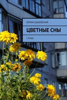 Цветные сны. Стихи