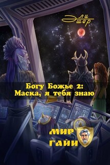 Богу Божье – 2: Маска, я тебя знаю