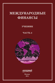 Международные финансы. Учебник. Часть 2