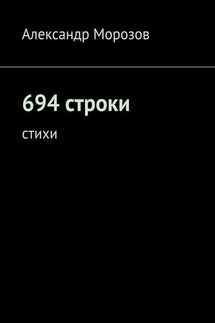 694 строки. Стихи