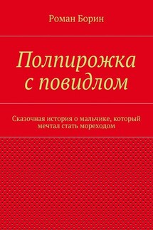 Полпирожка с повидлом. Сказочная история о мальчике, который мечтал стать мореходом