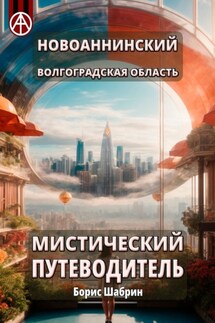 Новоаннинский. Волгоградская область. Мистический путеводитель