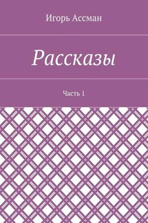 Рассказы. Часть 1