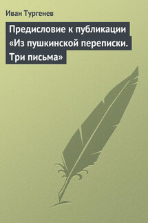 Предисловие к публикации «Из пушкинской переписки. Три письма»