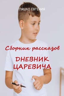 Дневник Царевича