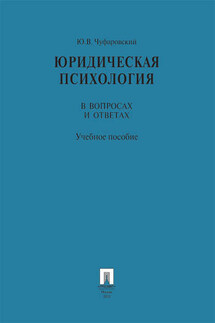 Юридическая психология в вопросах и ответах. Учебное пособие