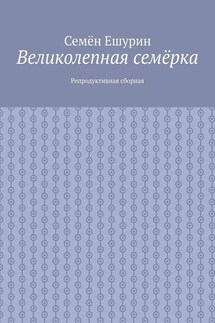 Великолепная семёрка. Репродуктивная сборная