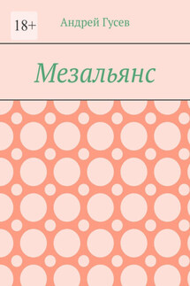 Мезальянс