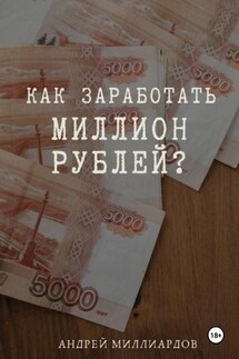 Как заработать миллион рублей?