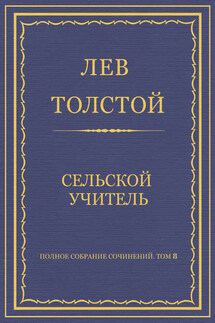 Полное собрание сочинений. Том 8. Педагогические статьи 1860–1863 гг. Сельский учитель