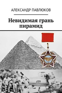 Невидимая грань пирамид