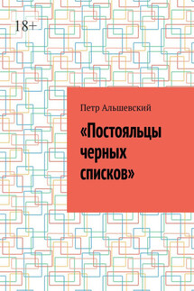 «Постояльцы черных списков»