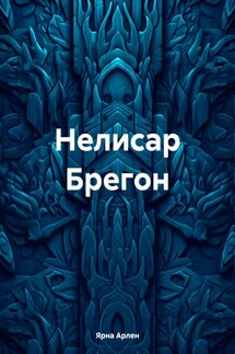 Нелисар Брегон