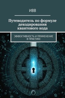 Путеводитель по формуле декодирования квантового кода. Эффективность и применение в практике