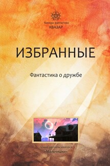 Избранные. Фантастика о дружбе