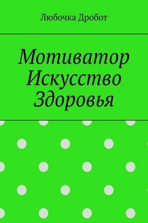 Мотиватор Искусство Здоровья