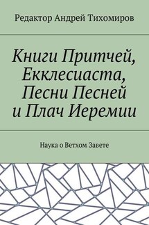 Книги Притчей, Екклесиаста, Песни Песней и Плач Иеремии. Наука о Ветхом Завете