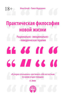 Практическая философия новой жизни. Рационально-эмоционально-поведенческая терапия