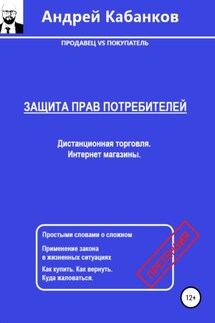 Защита Прав Потребителей. Дистанционная торговля. Интернет магазины