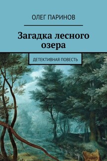 Загадка лесного озера. Детективная повесть