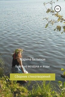 Будто из воздуха и воды