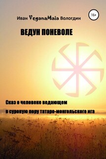 Ведун поневоле