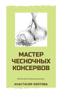 Мастер чесночных консервов