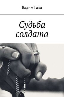 Судьба солдата