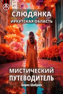 Слюдянка. Иркутская область. Мистический путеводитель