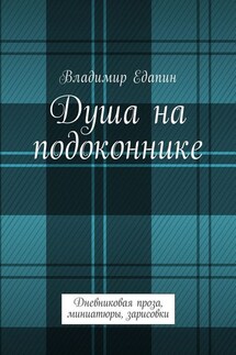 Душа на подоконнике. Дневниковая проза, миниатюры, зарисовки