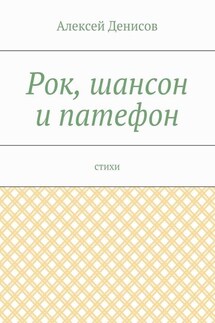 Рок, шансон и патефон. Стихи