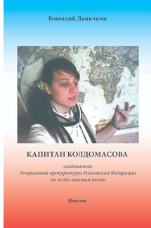 Капитан Колдомасова. следователь Генеральной прокуратуры Российской Федерации по особо важным делам