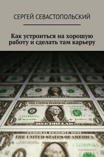 Как устроиться на хорошую работу и сделать там карьеру