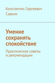 Умение сохранять спокойствие. Практические советы и рекомендации