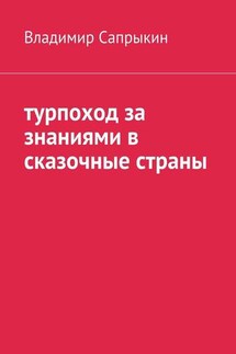 Турпоход за знаниями в сказочные страны