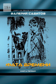 Фата Времени. Цикл «На земле и в небесах». Книга первая