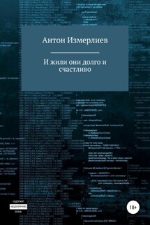 И жили они долго и счастливо