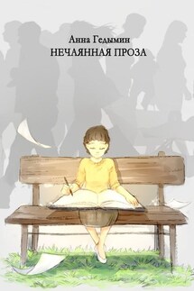 Нечаянная проза. Художник Софья Смолина