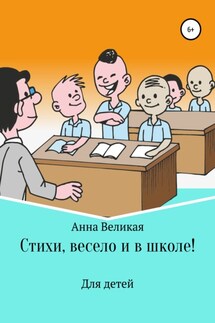 Стихи, весело и в школе!