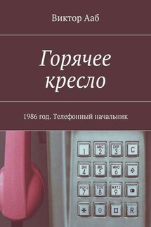 Горячее кресло. 1986 год. Телефонный начальник