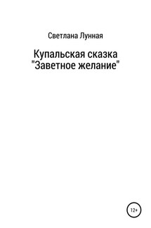 Купальская сказка «Заветное желание»