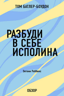 Разбуди в себе исполина. Энтони Роббинс (обзор)