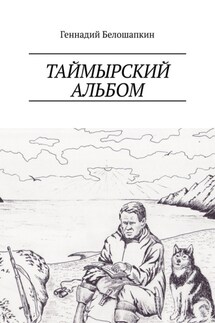 Таймырский альбом