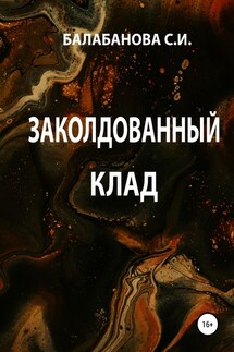 Заколдованный клад