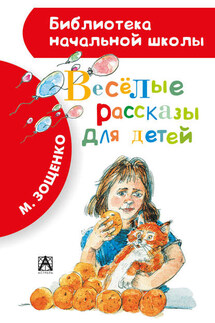 Весёлые рассказы для детей (сборник)